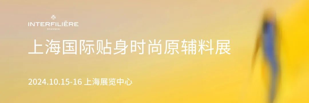 INTERFILIèRE Shanghai 2025 - 國際內衣面料展 INTERFILIèRE Shanghai 2025 - 國際內衣面料展