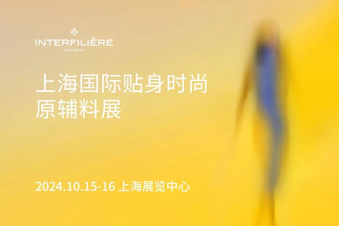 INTERFILIèRE Shanghai 2025 - 國際內衣面料展 INTERFILIèRE Shanghai 2025 - 國際內衣面料展