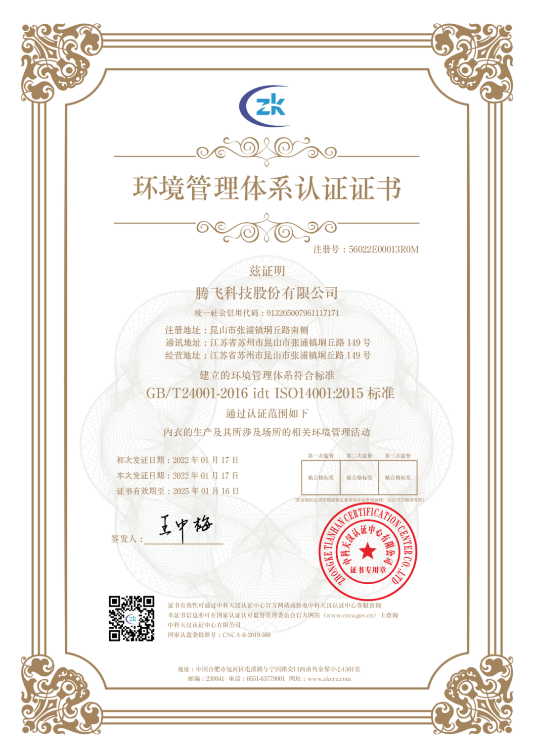 interfiliere Shanghai上海國際貼身時尚原輔料展 環境管理體系證書中文_01.png