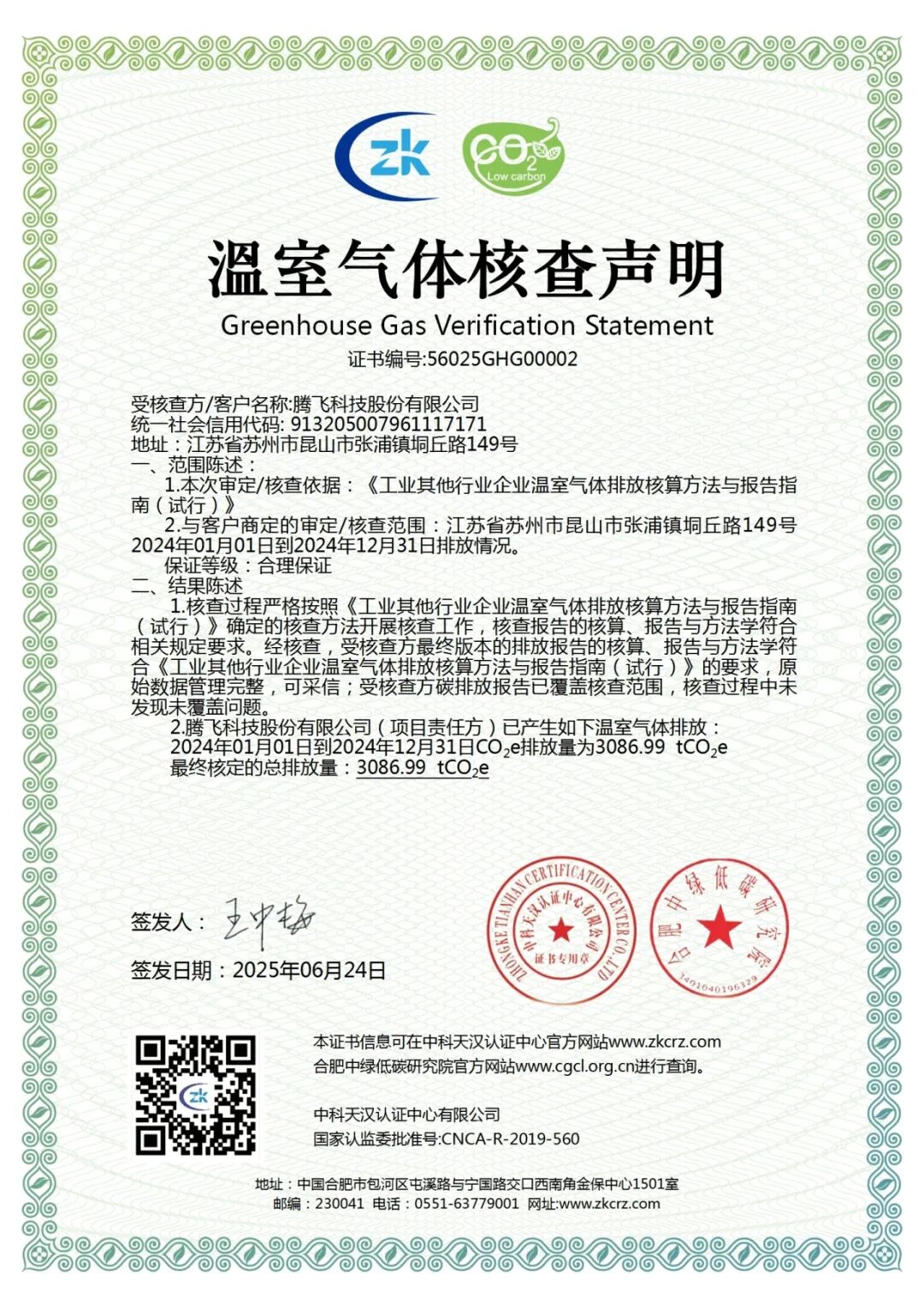 interfiliere Shanghai上海國際貼身時尚原輔料展 溫室氣體核查聲明.jpg