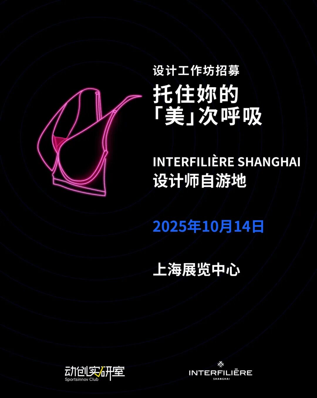 interfiliere Shanghai上海國際貼身時尚原輔料展 interfiliere Shanghai上海國際貼身時尚原輔料展