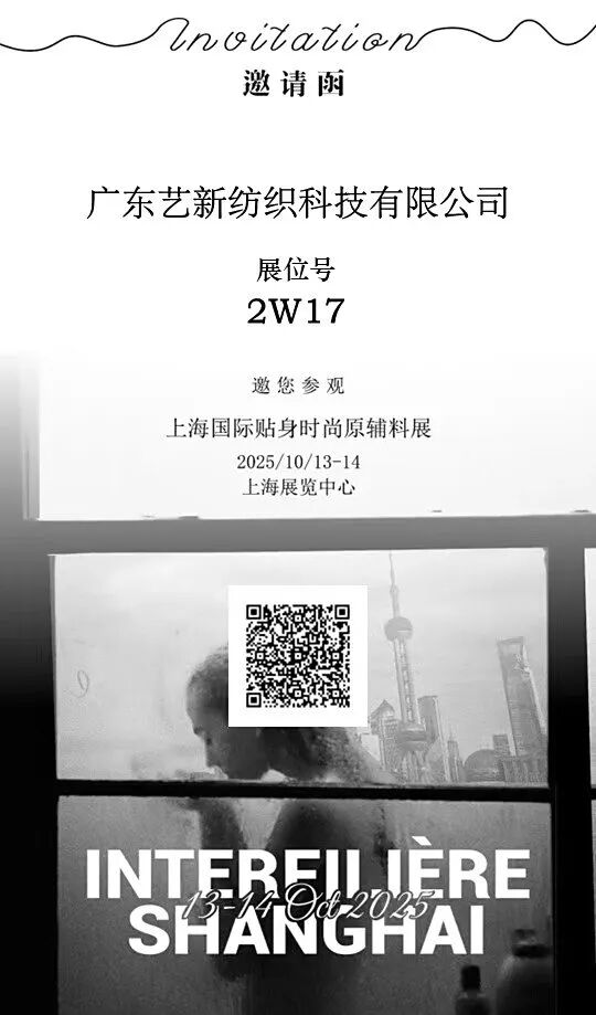 interfiliere Shanghai上海國際貼身時尚原輔料展 interfiliere Shanghai上海國際貼身時尚原輔料展