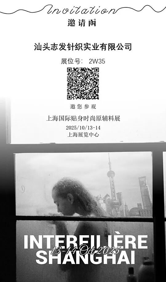 interfiliere Shanghai上海國際貼身時尚原輔料展 interfiliere Shanghai上海國際貼身時尚原輔料展