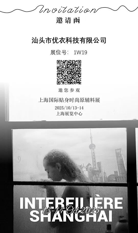 interfiliere Shanghai上海國際貼身時尚原輔料展 interfiliere Shanghai上海國際貼身時尚原輔料展