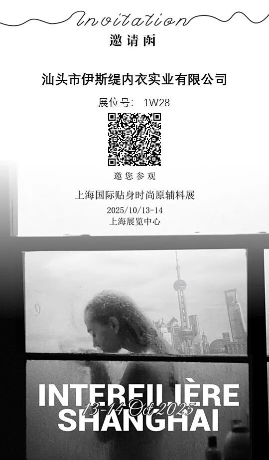 interfiliere Shanghai上海國際貼身時尚原輔料展 interfiliere Shanghai上海國際貼身時尚原輔料展
