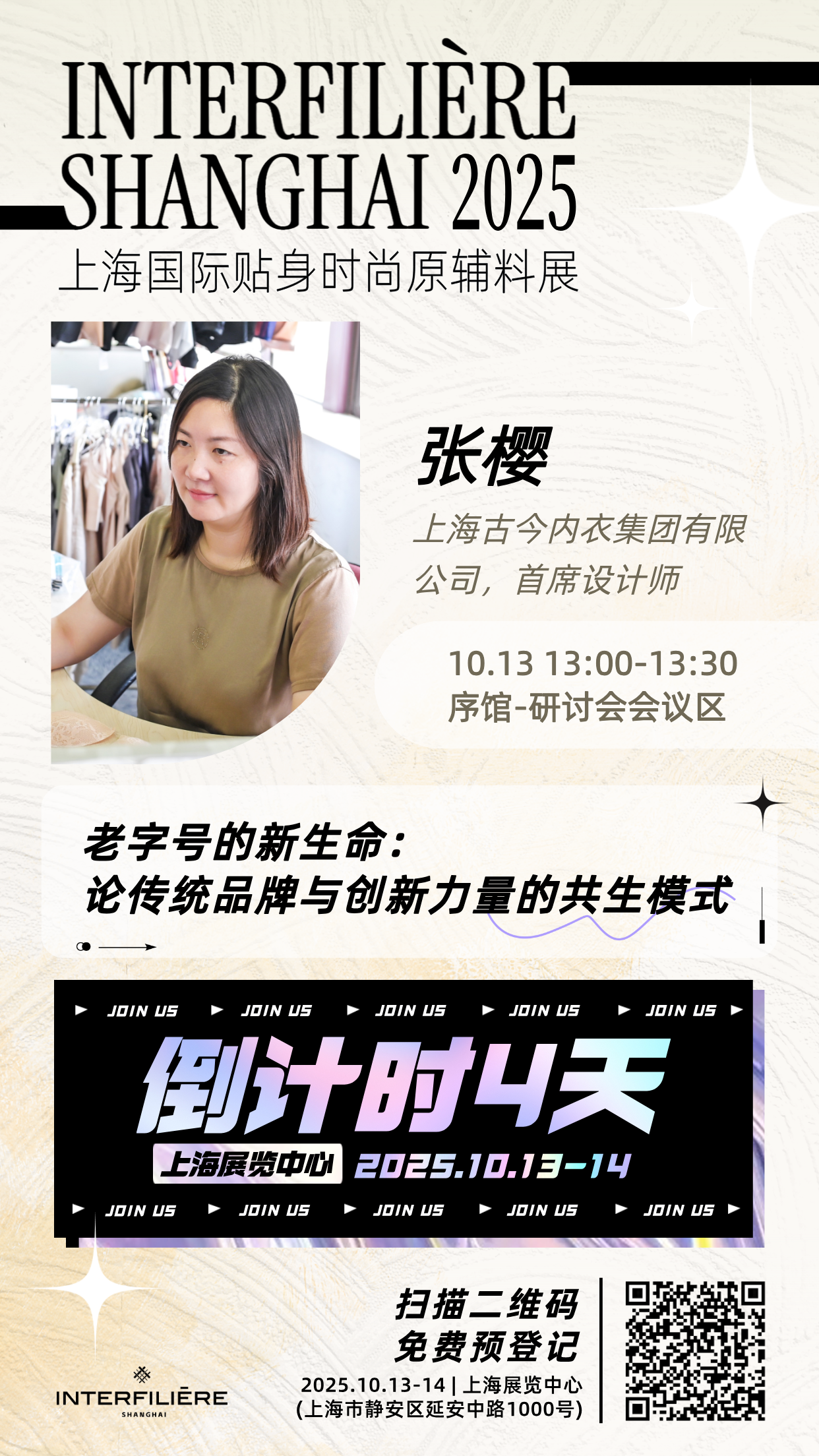 interfiliere Shanghai上海國際貼身時尚原輔料展